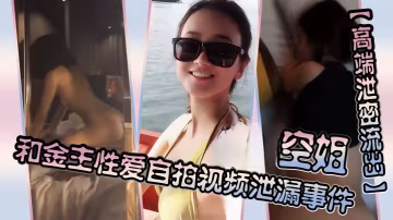 高端空姐制服誘惑！被金主狂操高潮自拍流出，騷穴猛肏淫叫不斷