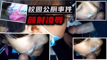學生妹被社會青年公廁顏射凌辱