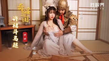 性視界xsj143奇淫三國之許褚斗馬超婷婷中文字幕-精品力薦