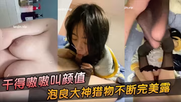 極品露臉美女被富二代狂干！嗷嗷叫的高潮浪穴，顏值爆表