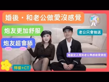 婚後和老公做愛無感，反而炮友比老公舒服·是什麼原因？