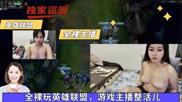 【吃瓜泄露】全裸玩英雄聯盟，遊戲主播整活兒 獵奇