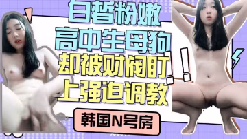 白皙粉嫩小母狗，被盯上強迫自慰調教