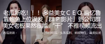 多益美女CEO唐憶魯淫蕩鮑魚上位，誤發公司群P門，福利視頻勁爆流出！