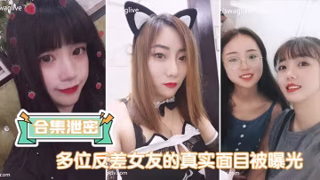 清純女友私下超淫蕩！多女輪流被猛干內射，騷穴失禁狂潮