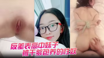 清純高中妹淪為乾爹性奴！嫩穴被狂操猛肏，騷浪配合度滿分淫叫連連