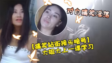 搞笑站街接頭暗號小伙子的找東北豐滿大姐大上一課學習學習你老斜著干正道地使勁對就這樣寶貝干對白搞笑淫蕩