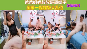 爸爸媽媽叔叔哥哥嫂子全家一起超級大亂倫