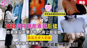 清純可愛剛發育成熟的妹妹，被會獸哥哥虐待迷暈漕蹋