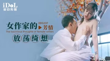 女作家的放蕩綺想