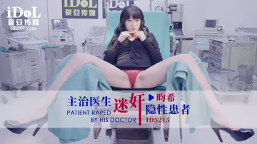 【愛豆】主治醫?迷奸隱性患者-畇希-精品力薦