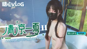糖心VLOG 清涼一夏 Ⅱ 浴缸里的肉體碰撞 NANA