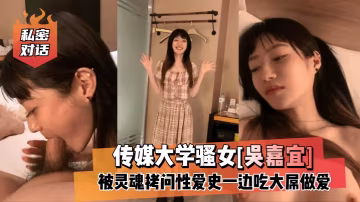 【私密對話】傳媒大學騷女[吳嘉宜]被靈魂拷問性愛史12