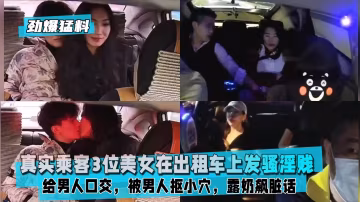 真實乘客3位美女在計程車上發騷淫賤