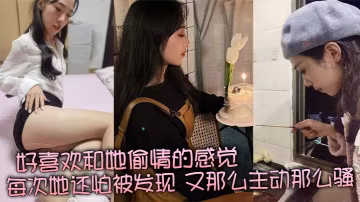 極品人妻偷情狂歡，怕曝光卻主動求操的反差淫蕩騷貨