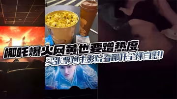 哪吒爆火網黃也要蹭熱度的買張票跑電影院看哪吒全裸自慰