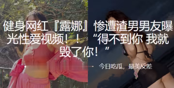 健身網紅遭渣男曝光視頻的得不到就毀你