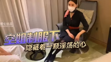 空姐制服下隱藏著一顆淫的盪的心