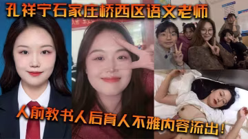 孔祥寧石家莊橋西區語文的老師人前教書人後育人不雅內容流出