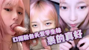 口爆粉色頭髮學生妹裹的的真好