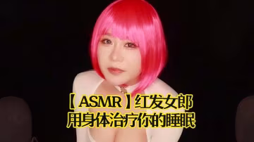 ASMR紅髮女郎用身體的治療你的睡眠