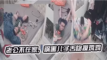 老公不在家禍害兒子舌吻的摸雞雞