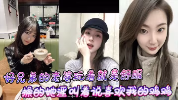 爆操好兄弟的淫蕩人妻！她狂叫我的巨根比小黑還粗猛內射！