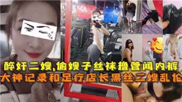 推薦醉奸二嫂，偷嫂子絲襪自慰，聞內褲。