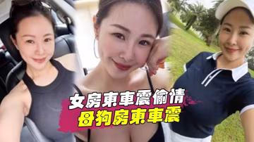 女房東車震偷情跟著房東的後面陪她貼小廣告路邊和母狗房東車震中途拉出車外站馬路牙子上操她騷穴全部射滿