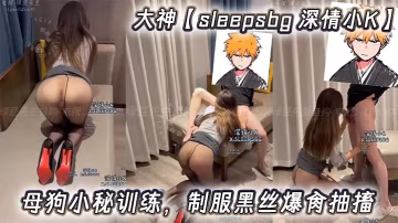 大神sleepsbg 被调教成骚母狗小秘 制服黑丝下狂爆抽搐高潮