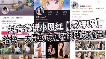 抖音微博小網紅露娜呀給的榜一大哥的專屬福利視頻流出大哥的錢沒白花