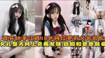 女兒賣萌發騷自拍和爸爸的做愛