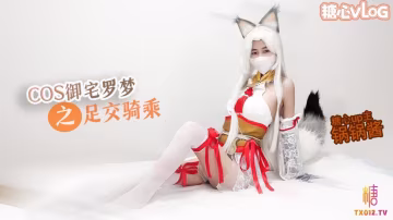 【極品美乳】性感鍋鍋COS御宅羅夢足交服務騎乘扶搖後入猛插