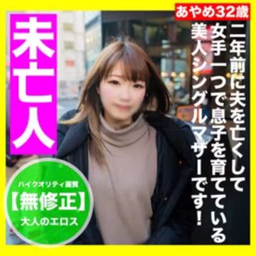 FC精品無碼PPV_無修正顏出し関西の未亡人でひとり息子を支える美人シングルマザ