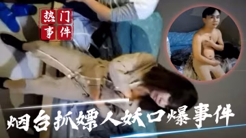 【吃瓜事件】煙台抓嫖人妖口爆事件