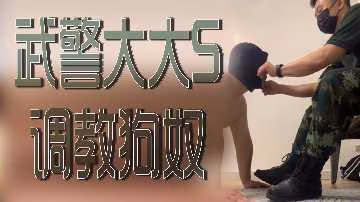 武警兵哥狂操狗奴，強制高潮內射到服