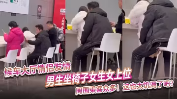 候車大廳野戰！饑渴情侶當眾騎乘狂干，路人看呆羞紅臉
