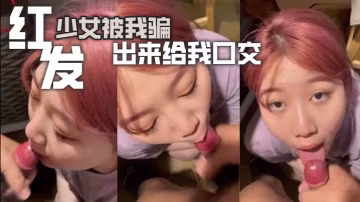 誘騙紅髮美少女狂舔大雞巴 爆喉口爆吞精汁高潮！