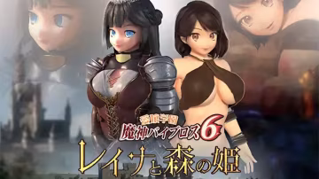 蕾娜與森林公主