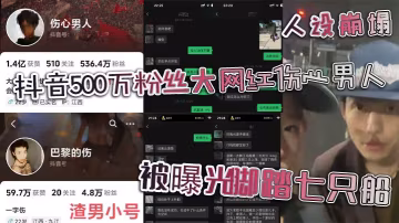抖音500萬粉絲大網紅的傷心男人人設崩塌被曝光腳踏七隻船真面試徹頭徹尾的渣男