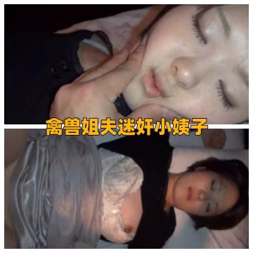 推薦禽獸姐夫迷奸自己小姨子
