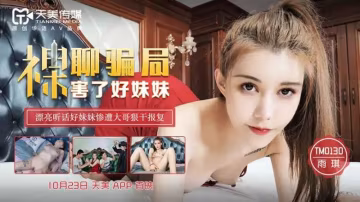 裸聊騙局害了好妹妹