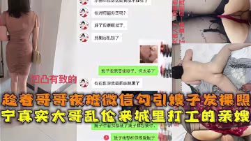 亂倫精選真實亂倫大神微信聊騷勾引嫂子發裸照趁著大哥夜班出租屋操了進城打工的嫂子-精品力薦