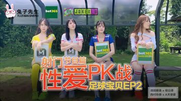 兔子先生之足球寶貝EP2節目篇-精品力薦