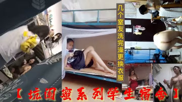 最新流出坑閨蜜系列學生宿舍偷拍幾個室友洗完澡更換衣服-獵奇吃瓜