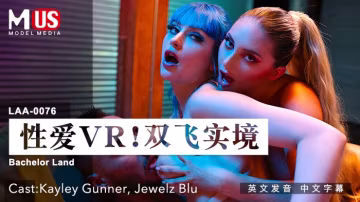性愛VR_雙飛實境_女優_Kayley_GunnerJewelz_Bluvlog出品