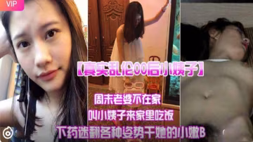 推薦【真實亂倫】00後小姨子約家裡迷奸內射
