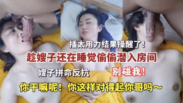 推薦趁嫂子還在睡覺偷偷潛入房間插太用力結果操醒了
