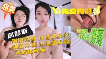 超漂亮嫩妹被渣男直接深喉，乳交，還給他黑絲足交，好過癮，被猛男無套爆肏，全程浪叫，木瓜奶子亂換愰