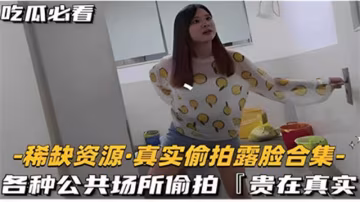 吃瓜必看 -稀缺資源·真實偷拍露臉合集- 各種公共場所偷拍「貴在真實」